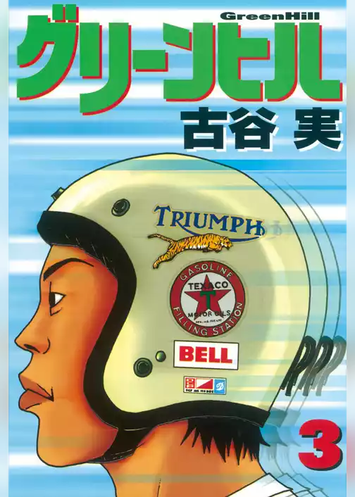 グリーンヒル