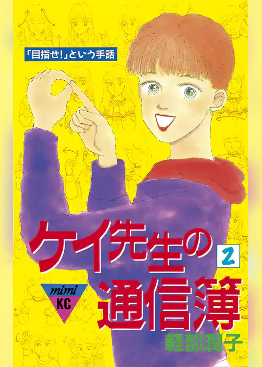 ケイ先生の通信簿