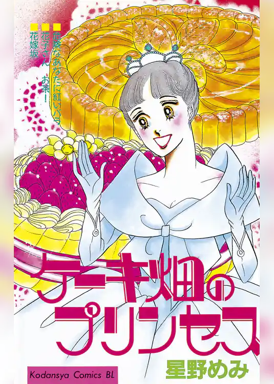 ケーキ畑のプリンセス