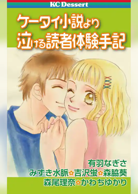 ケータイ小説より泣ける読者体験手記