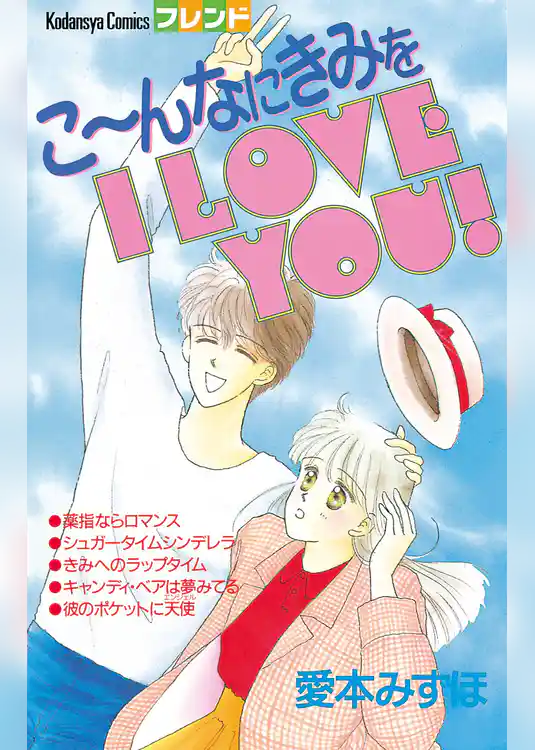 こ～んなにきみを I LOVE YOU！