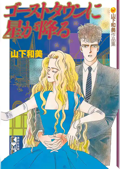 ゴーストタウンに星が降る