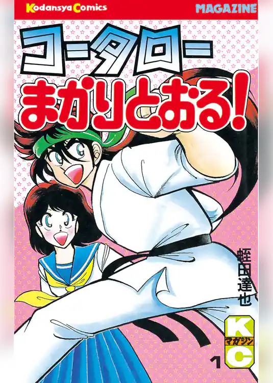 コータローまかりとおる！