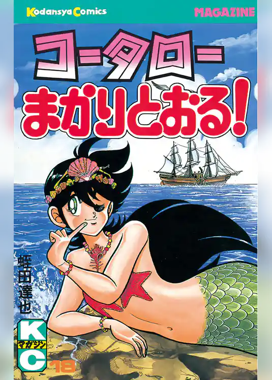 コータローまかりとおる！（１８）