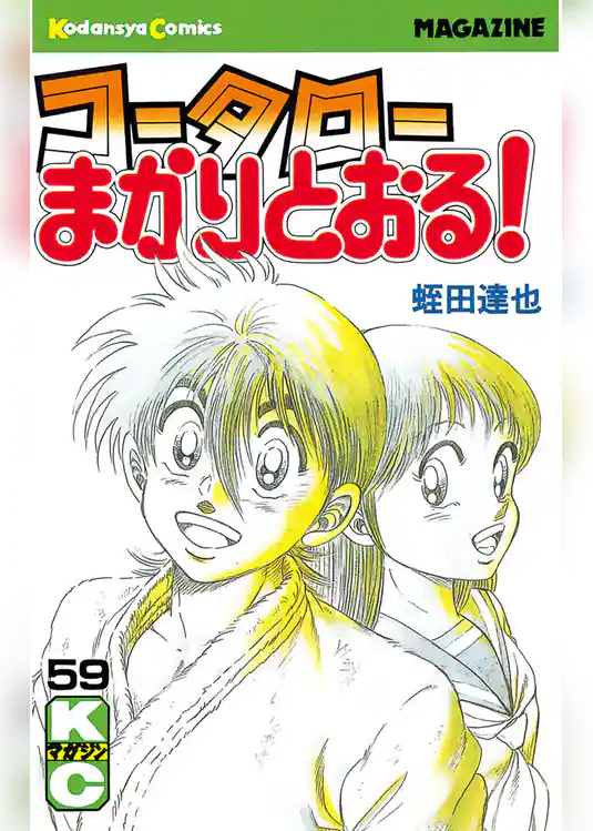 コータローまかりとおる！