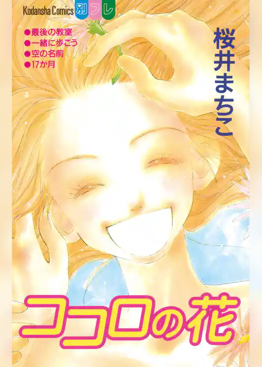 ココロの花