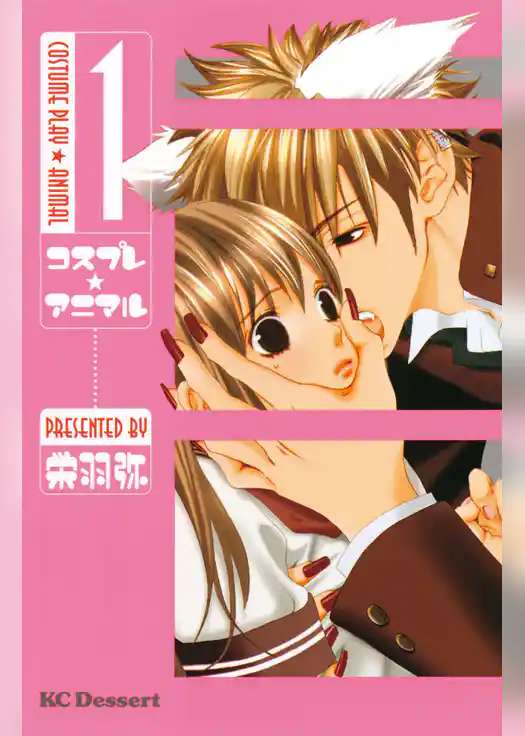 コスプレ☆アニマル