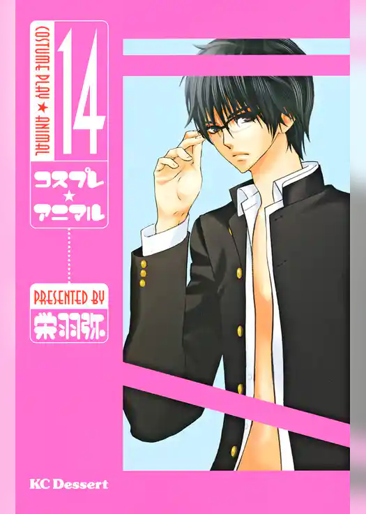 コスプレ☆アニマル