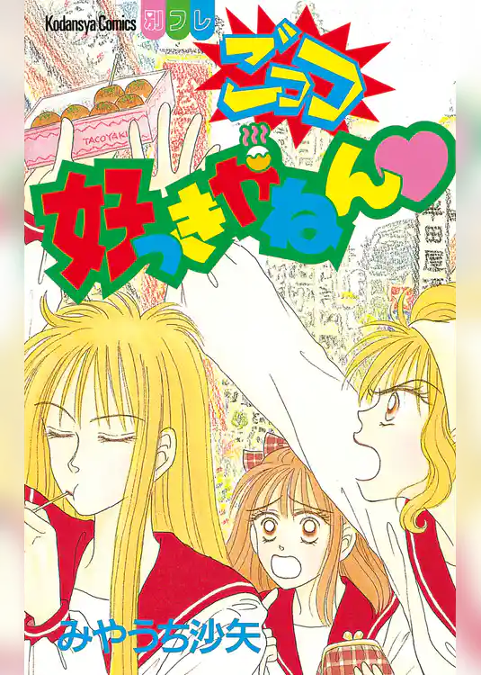 ごっつ好っきやねん