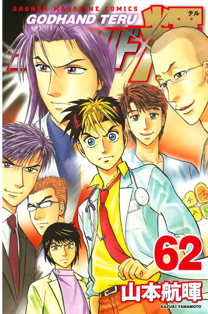 ゴッドハンド輝(62)