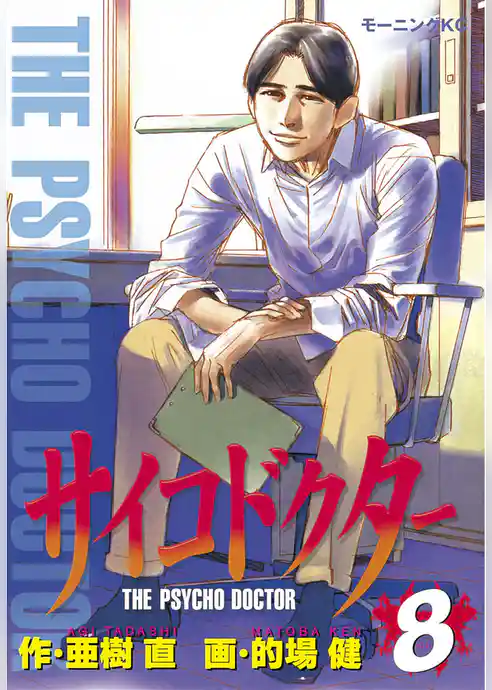 サイコドクター