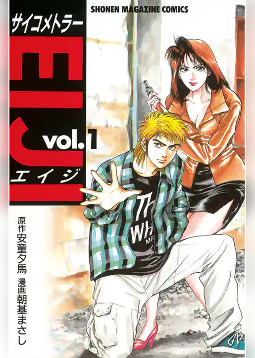 サイコメトラーＥＩＪＩ（１）