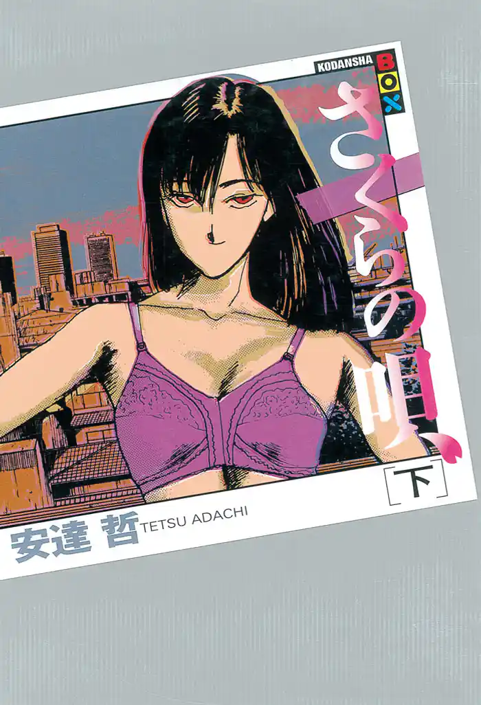 さくらの唄(下)