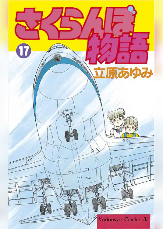 さくらんぼ物語