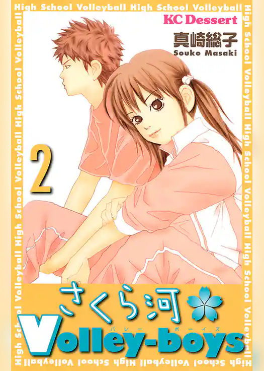 さくら河　Ｖｏｌｌｅｙ‐ｂｏｙｓ