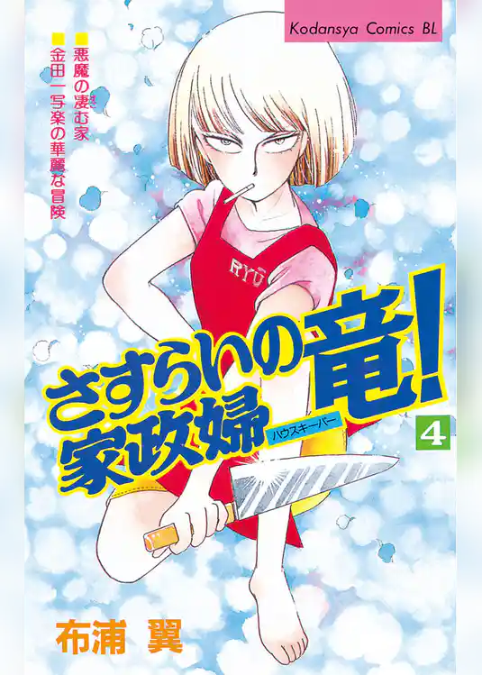 さすらいの家政婦　竜！