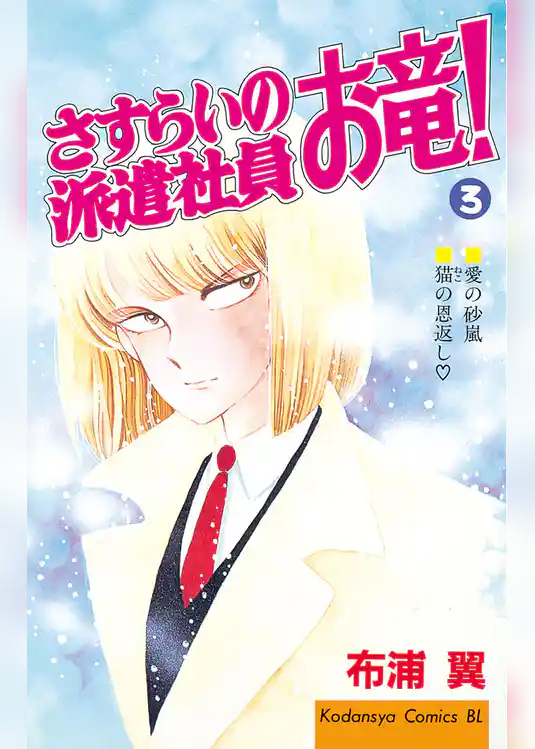 さすらいの派遣社員　お竜！