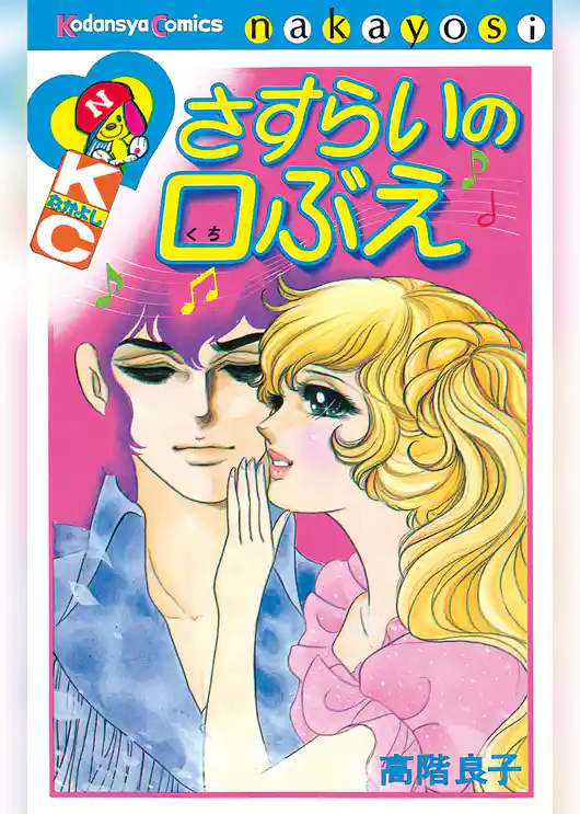 さすらいの口ぶえ