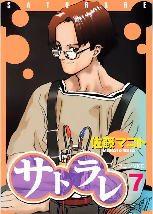 サトラレ（７）