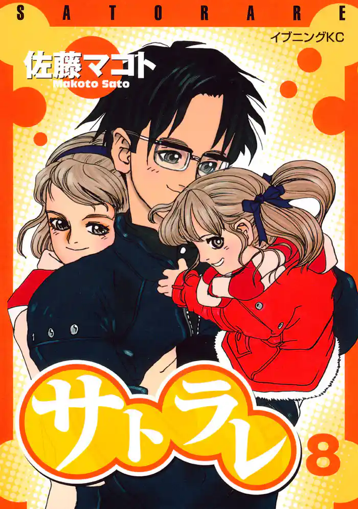 サトラレ(8)