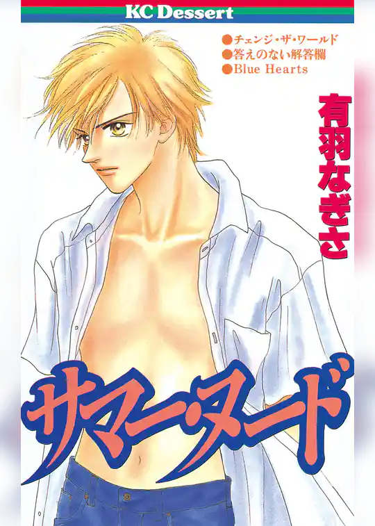 サマー・ヌード