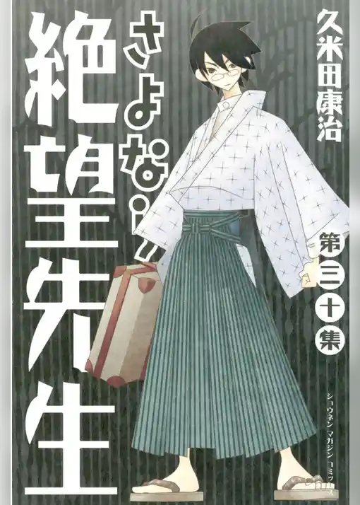 さよなら絶望先生