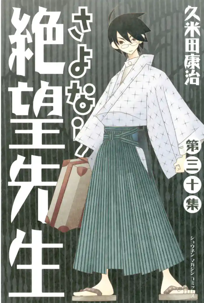 さよなら絶望先生（３０）