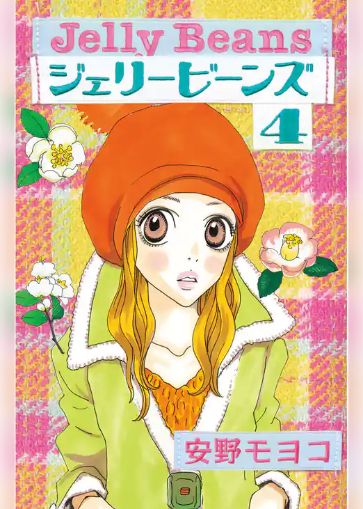 ジェリービーンズ