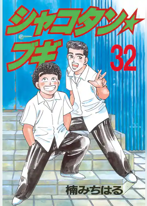 シャコタン★ブギ