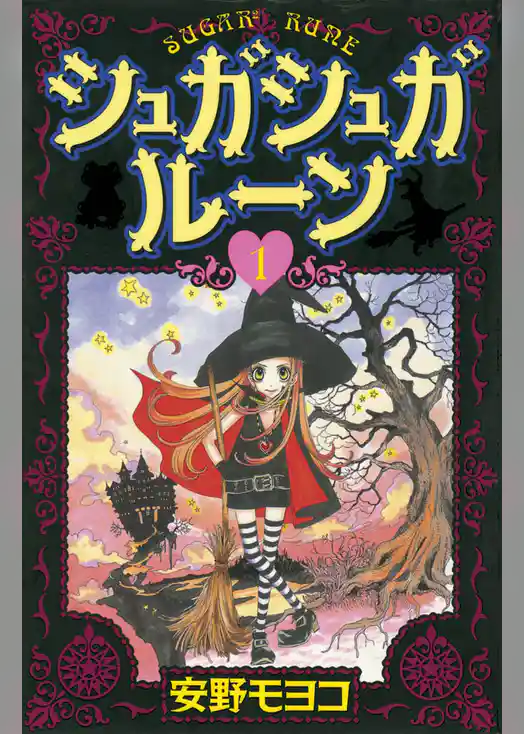 シュガシュガルーン