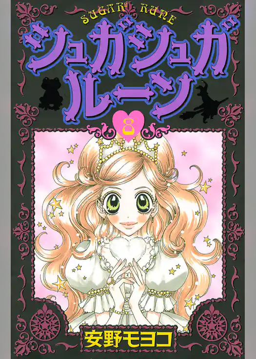 シュガシュガルーン