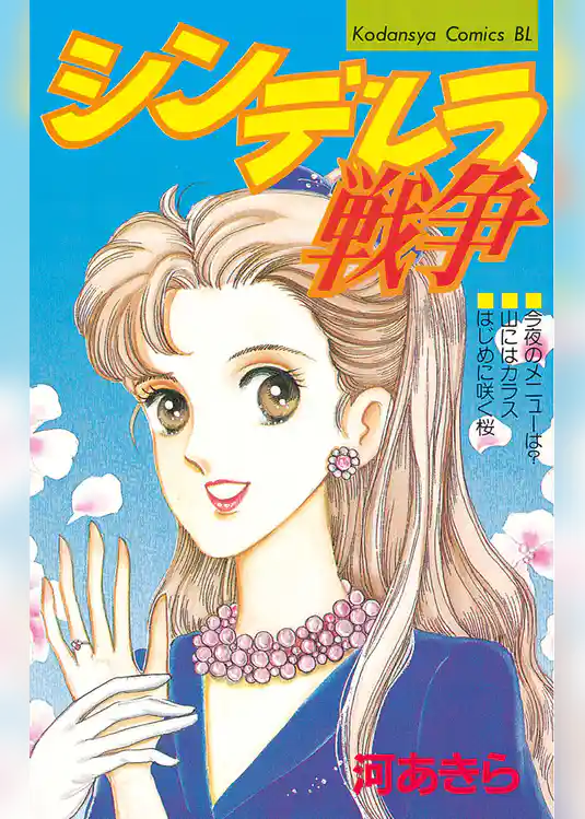 シンデレラ戦争