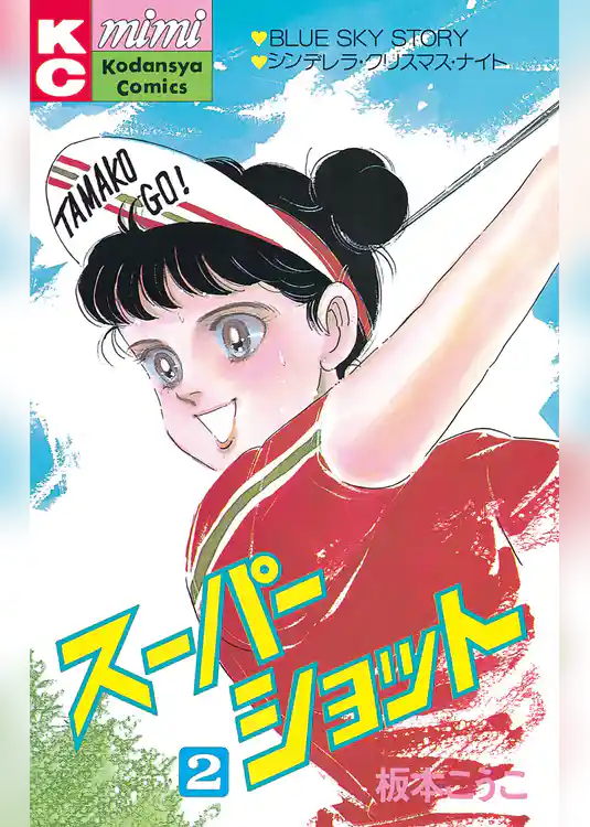 スーパーショット