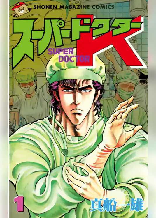 スーパードクターＫ