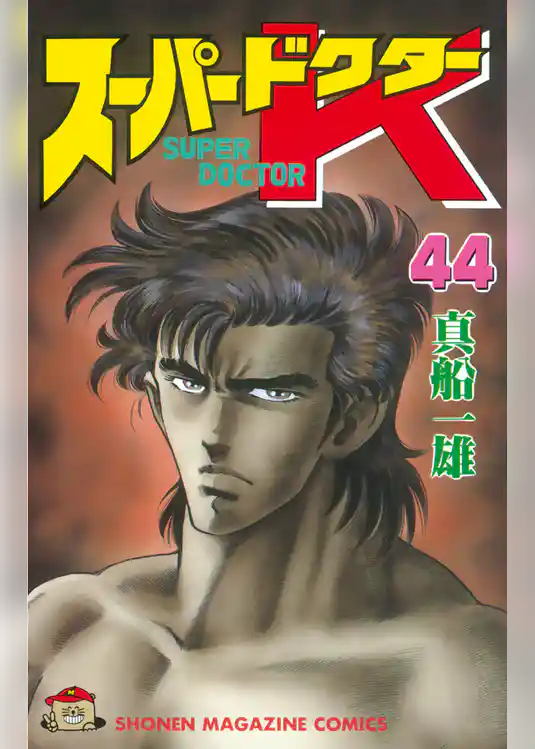 スーパードクターＫ