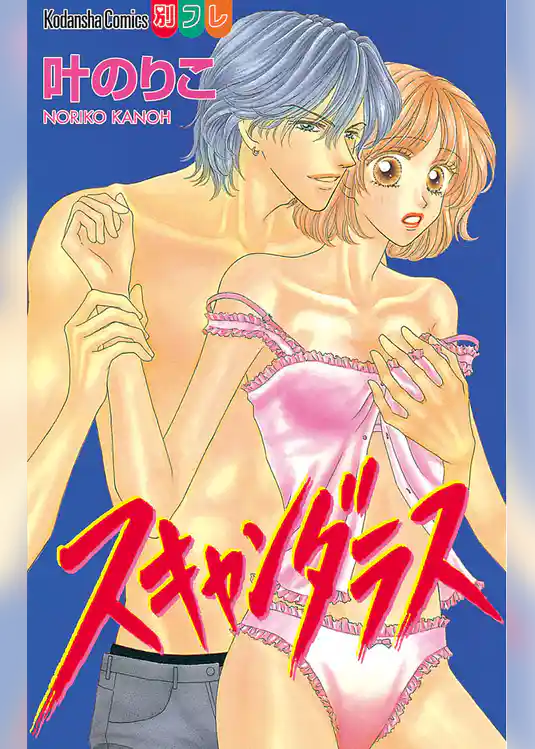 スキャンダラス