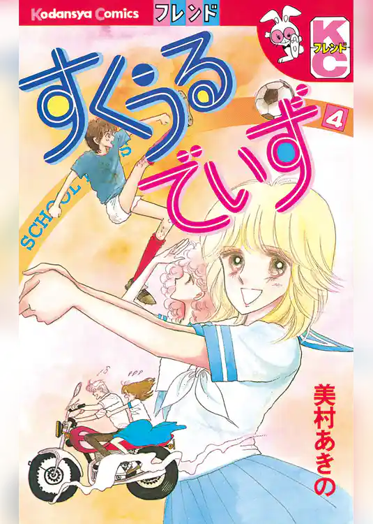 すくうるでいず