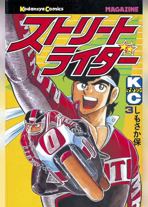 ストリートライダー