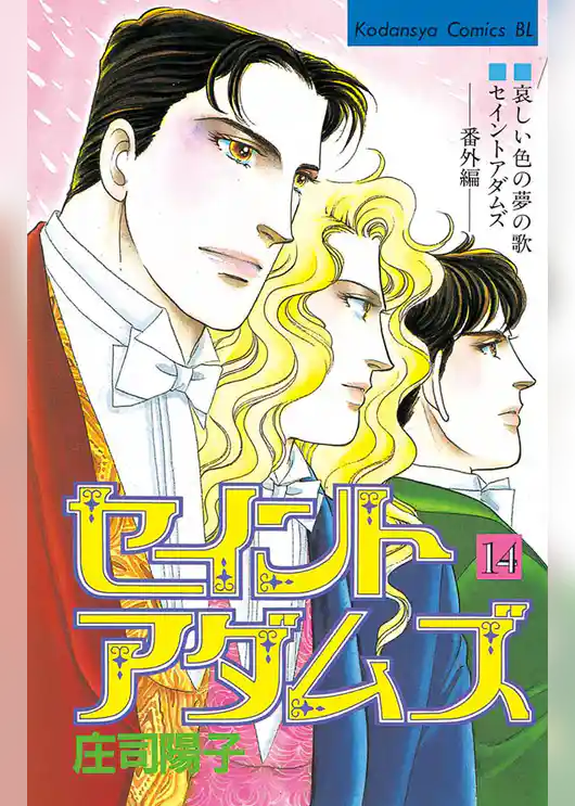 セイントアダムズ