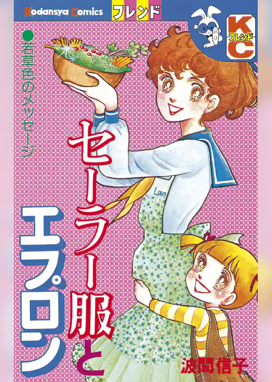 セーラー服とエプロン