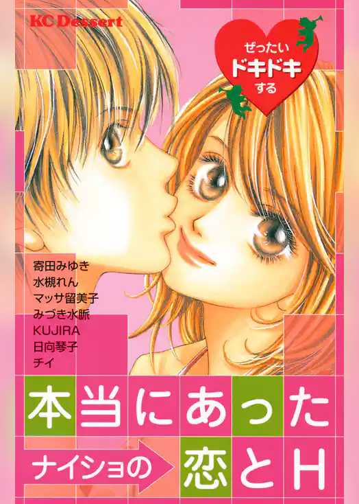 ぜったいドキドキする本当にあったナイショの恋とＨ