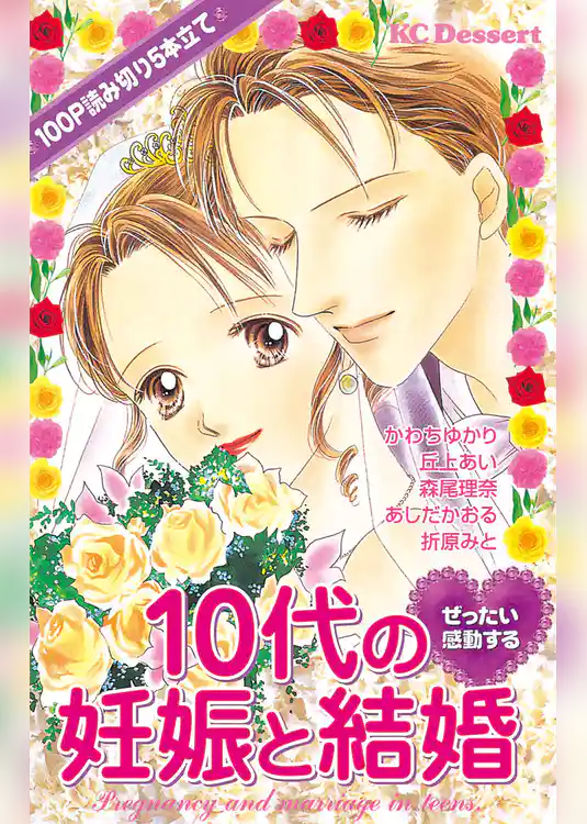 ぜったい感動する１０代の妊娠と結婚