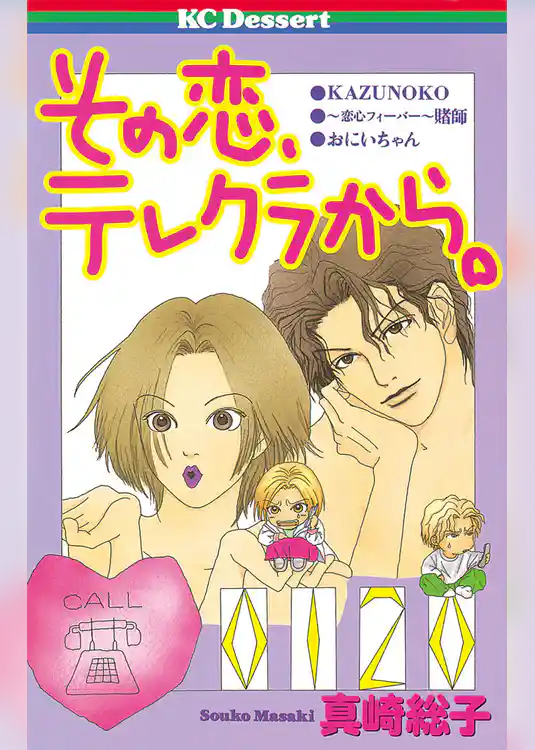 その恋、テレクラから。