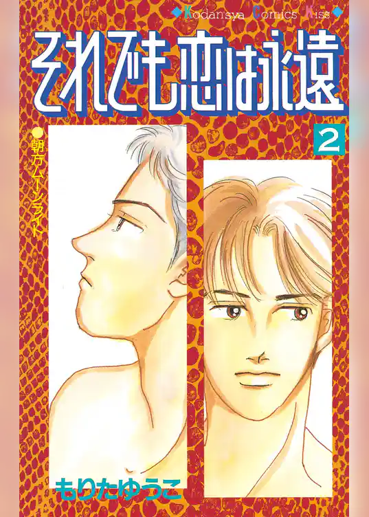 それでも恋は永遠