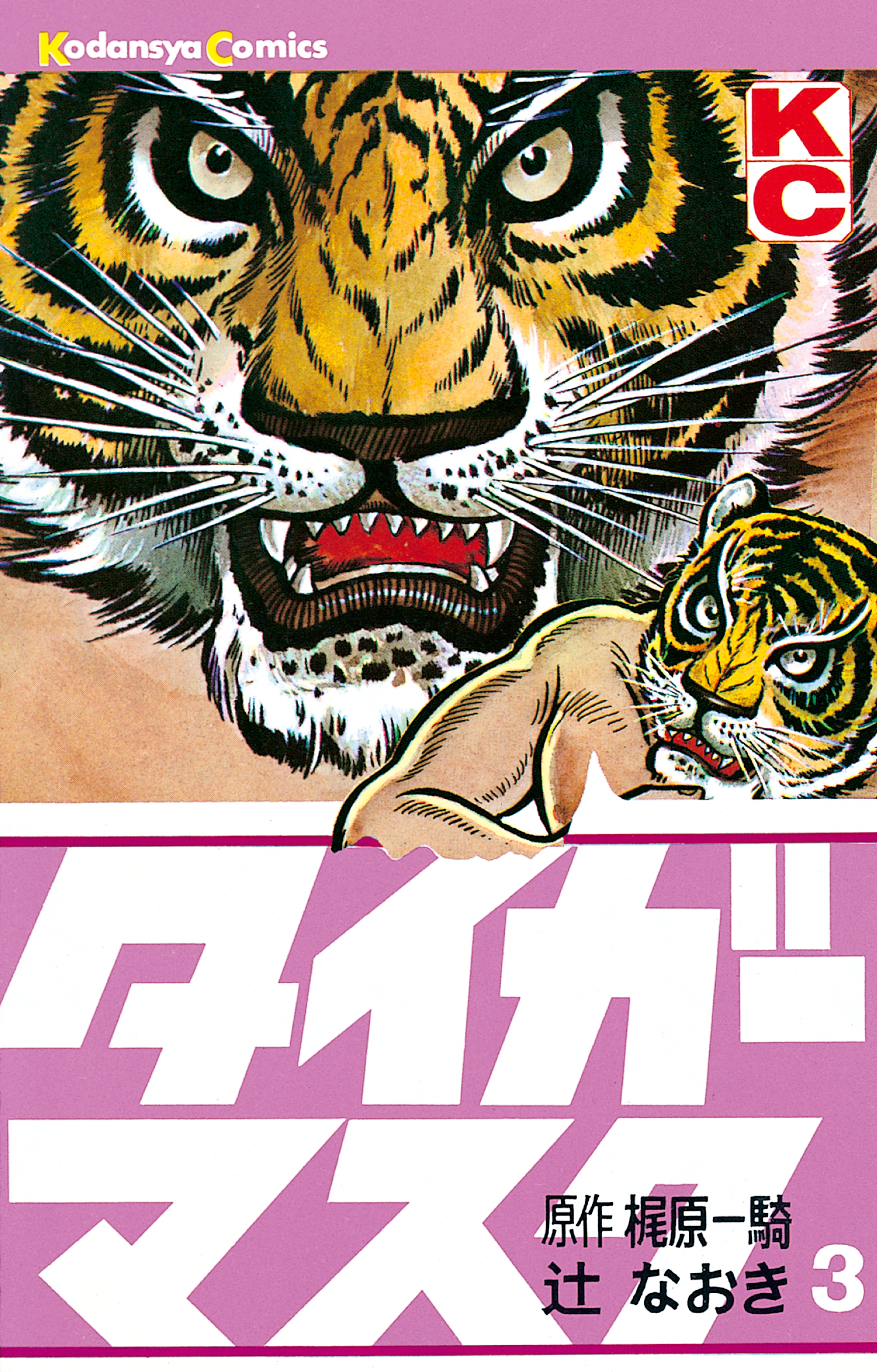 タイガーマスク 3巻(マンガ) - 電子書籍 | U-NEXT 初回600円分無料