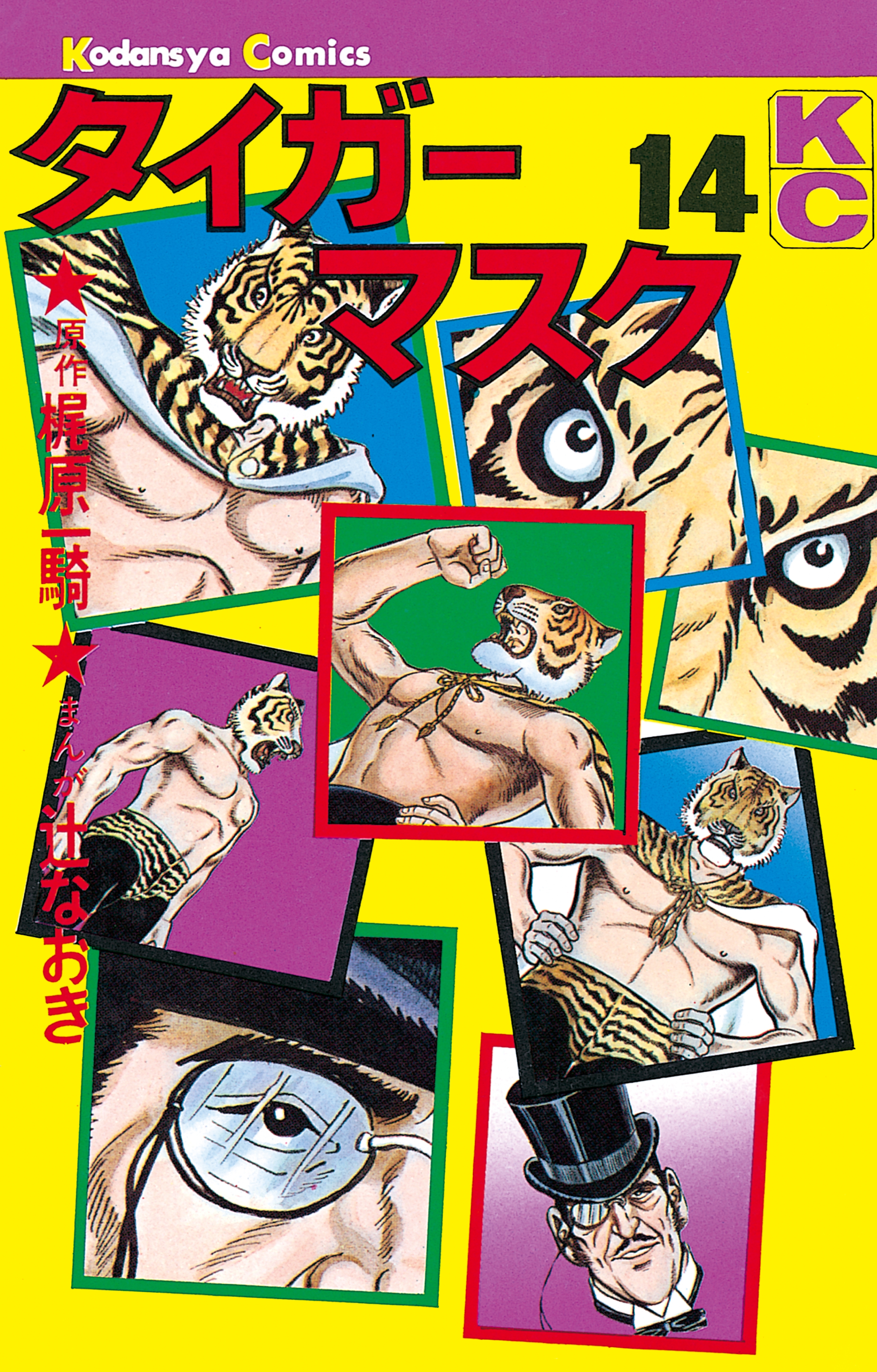 タイガーマスク（１４）(マンガ) - 電子書籍 | U-NEXT 初回600円分無料