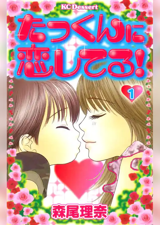 たっくんに恋してる！