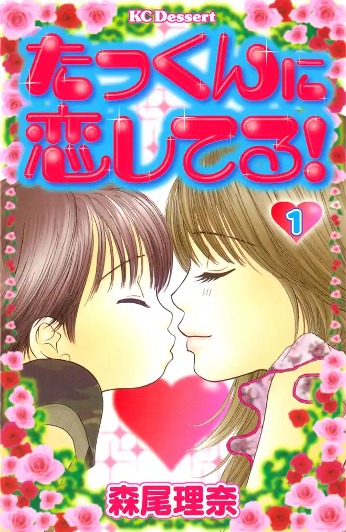 たっくんに恋してる！　～たっくんとおデート～（１）