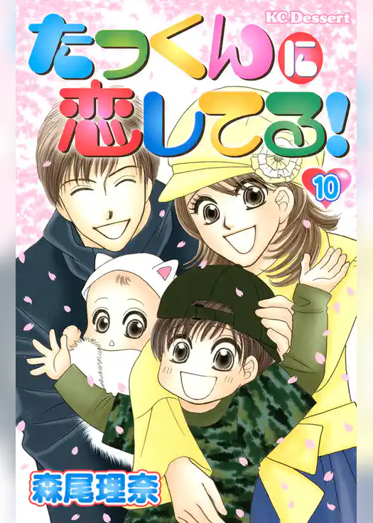 たっくんに恋してる！