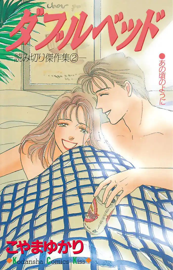 ダブルベッド（１）